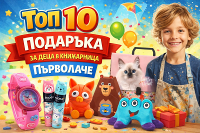 Топ 10 подаръка за деца през 2026